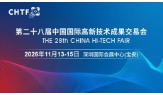 2026高交會·第二十八屆中國國際高新技術成果交易會